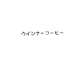[LINEスタンプ] 僕の飲みたいもの壱