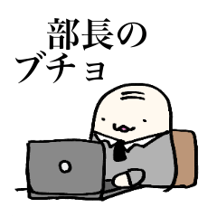 [LINEスタンプ] 部長のブチョ