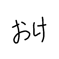 [LINEスタンプ] 手書きの字下手