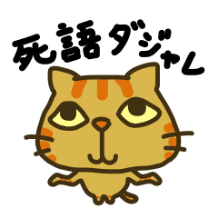 [LINEスタンプ] ネコのでこぽん【死語・ダジャレ編】