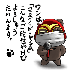 [LINEスタンプ] マスク・ド・やくまさん！2