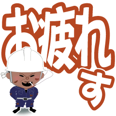 [LINEスタンプ] ザ職人