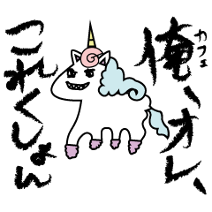 [LINEスタンプ] ゆにこっち2