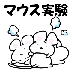 [LINEスタンプ] マウスで実験をする人のためのスタンプ