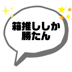 [LINEスタンプ] 推しが尊いから
