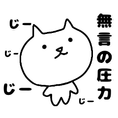 [LINEスタンプ] 無表情で語りかけてくる猫ちゃん