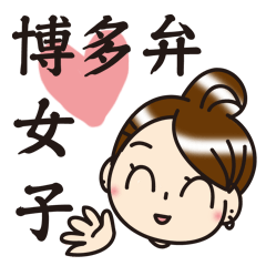 [LINEスタンプ] 博多弁女子