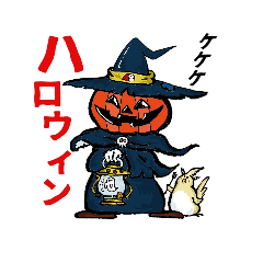 [LINEスタンプ] そっちゃんと仲間たち5   「ハロウィン編」