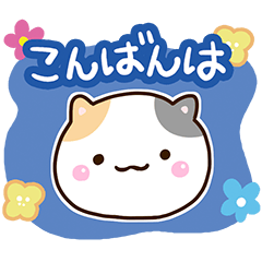 [LINEスタンプ] まるい三毛猫