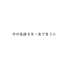[LINEスタンプ] 今の気持ちを表すスタンプ