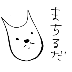 [LINEスタンプ] まちるださん