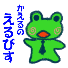 [LINEスタンプ] かえるのえるびすと仲間たちの画像（メイン）