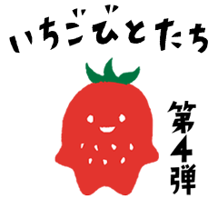 [LINEスタンプ] 第四弾いちごびと