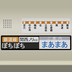電車の液晶ディスプレイ(関西弁 2)