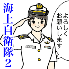[LINEスタンプ] 【挨拶編】海上自衛隊 日常スタンプ2