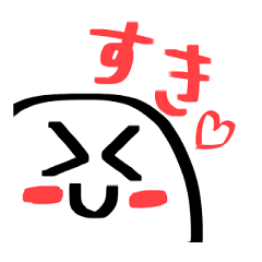 [LINEスタンプ] 色んな「すき」を伝えるスタンプ