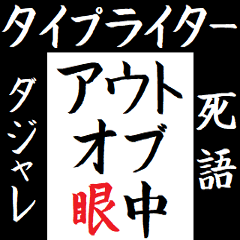 [LINEスタンプ] 動く！タイプライター予告(死語・ダジャレ