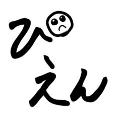 [LINEスタンプ] 達筆路線