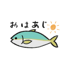 あじが可愛いスタンプ