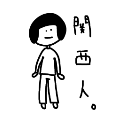 [LINEスタンプ] 関西弁で喋る女の子