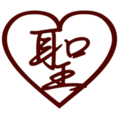 [LINEスタンプ] 漢字一文字 気持ちスタンプ