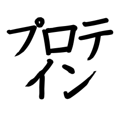 [LINEスタンプ] プロテインLOVEの画像（メイン）