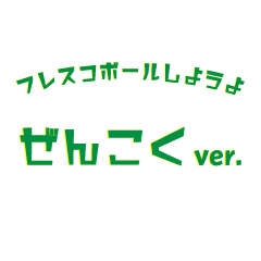 [LINEスタンプ] フレスコボールしようよ〈全国版〉