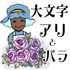 [LINEスタンプ] アリさんとバラの花   大きな文字版の画像（メイン）