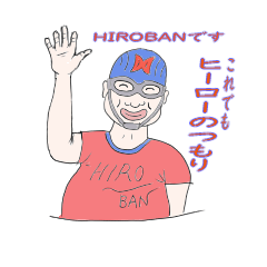 HIROBANのこれでもヒーローです