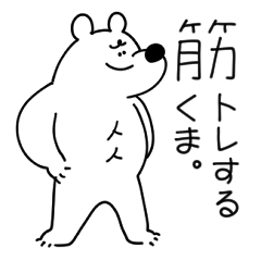 [LINEスタンプ] 筋トレするくま。