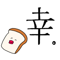 [LINEスタンプ] たらこくちびる食パン