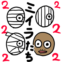 [LINEスタンプ] ミイラたち2