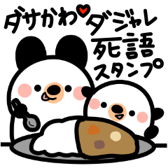 [LINEスタンプ] ダサかわ♡ダジャレ.死語スタンプ