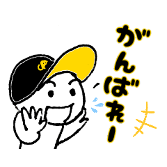 [LINEスタンプ] 野球が好きやけん！