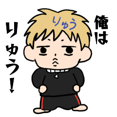 [LINEスタンプ] 俺はりゅうだ！