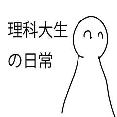 [LINEスタンプ] 理科大生の日常