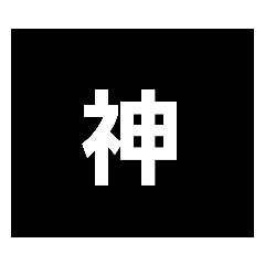 [LINEスタンプ] 短文神スタンプ