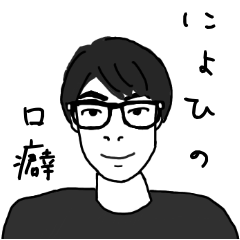 [LINEスタンプ] にょひの口癖