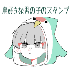 [LINEスタンプ] 鳥好きな男の子のスタンプ