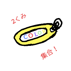 [LINEスタンプ] COLOR！