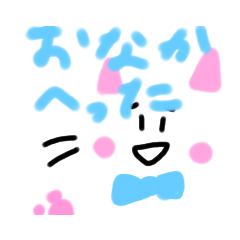 [LINEスタンプ] しろねくんはお腹がすいた！