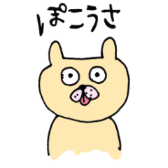 [LINEスタンプ] ぽこうさくん