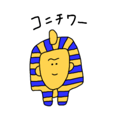 [LINEスタンプ] 控えめなツタンカーメン