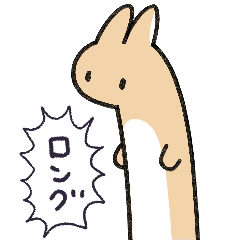 [LINEスタンプ] ロングウサチャン