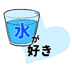 [LINEスタンプ] I LOVE WATER