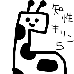 [LINEスタンプ] 知性キリン5