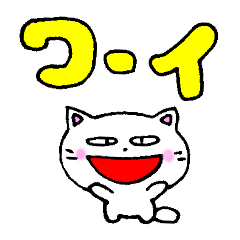 [LINEスタンプ] 大きな文字短い言葉 白猫のミャウ