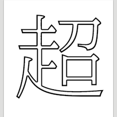 [LINEスタンプ] 超英単語
