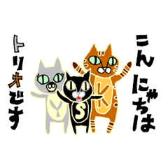 [LINEスタンプ] トライにゃんぐるズ