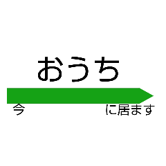 [LINEスタンプ] 今ここに居るよ！駅名標スタンプ